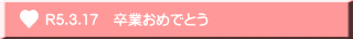 R5.3.17　卒業おめでとう