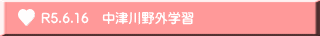 R5.6.16　中津川野外学習