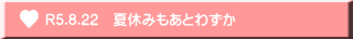 R5.8.22　夏休みもあとわずか