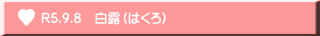 R5.9.8　白露（はくろ）