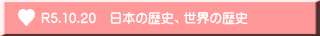 R5.10.20　日本の歴史、世界の歴史