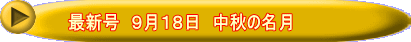 最新号　９月１８日　中秋の名月