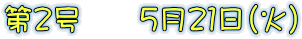 第２号　　５月２１日（火）