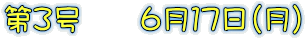 第３号　　６月１７日（月）