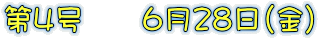 第４号　　６月２８日（金）