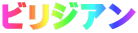 ビリジアン