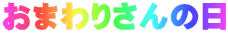 おまわりさんの日