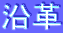 沿革