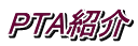 PTAЉ