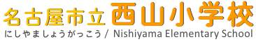 名古屋市立西山小学校