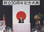 写真:開校30周年記念式典