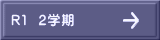 R1  2学期 