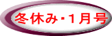 冬休み・１月号