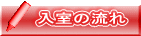 入室の流れ