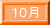 10月