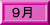 9月