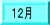 12月