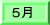 5月