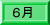6月