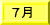 7月
