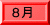 8月