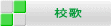 校歌