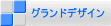 グランドデザイン