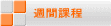 週間課程