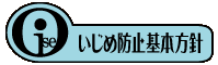 いじめ防止基本方針