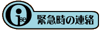 緊急時の連絡