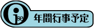 年間行事予定