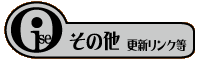 その他、更新・リンク等