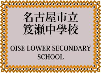 名古屋市立　笈瀬中學校　OISE LOWER SECONDARY SCHOOL