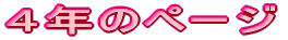 ４年のページ