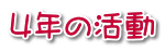 4年の活動 