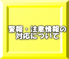 警報・注意情報の 対応について