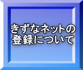 きずなネットの 登録について