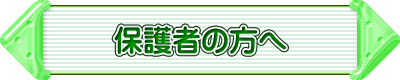 保護者の方へ