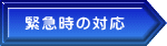 緊急時の対応