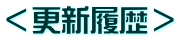 <更新履歴>