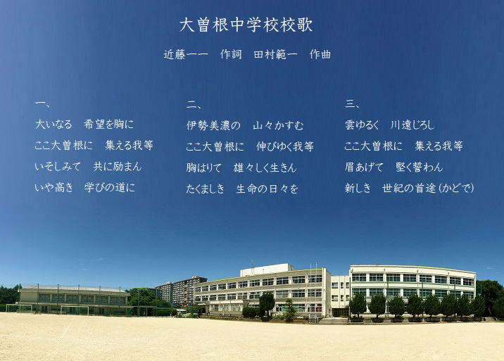 名古屋市立大曽根中学校