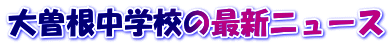 大曽根中学校の最新ニュース