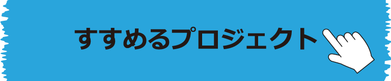 すすめるプロジェクトを見る