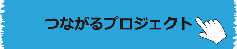 つながるプロジェクトを見る