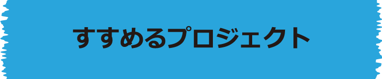 すすめるプロジェクト