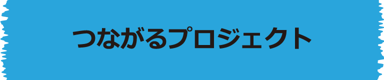 つながるプロジェクト