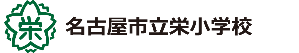 名古屋市立栄小学校