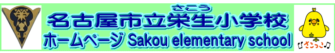 名古屋市立栄生小学校