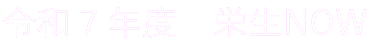 令和６年度　栄生NOW