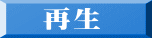 再生
